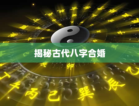 揭秘古代八字合婚