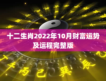 十二生肖2022年10月财富运势及运程完整版