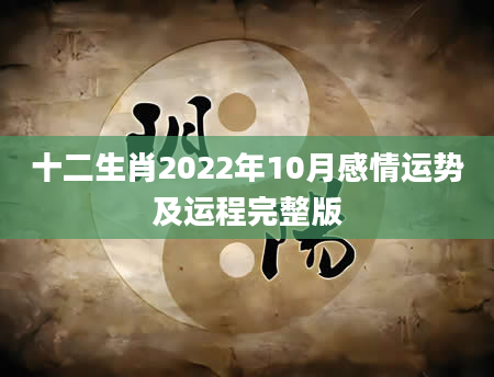 十二生肖2022年10月感情运势及运程完整版