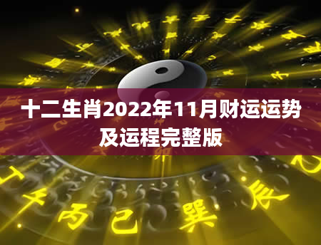 十二生肖2022年11月财运运势及运程完整版