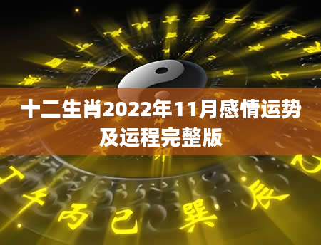 十二生肖2022年11月感情运势及运程完整版