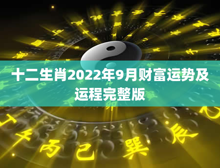 十二生肖2022年9月财富运势及运程完整版