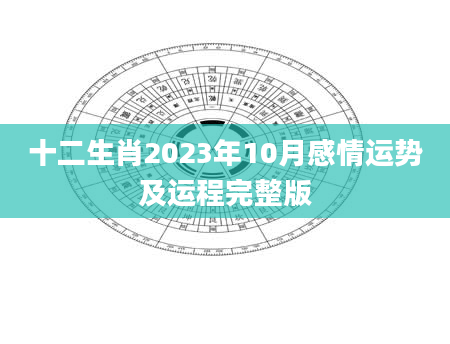 十二生肖2023年10月感情运势及运程完整版