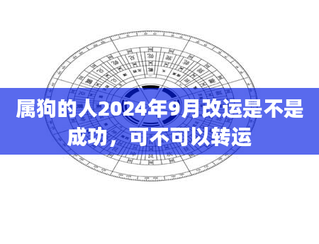 属狗的人2024年9月改运是不是成功，可不可以转运