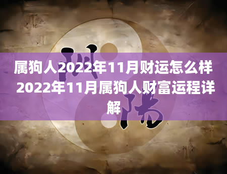 属狗人2022年11月财运怎么样 2022年11月属狗人财富运程详解