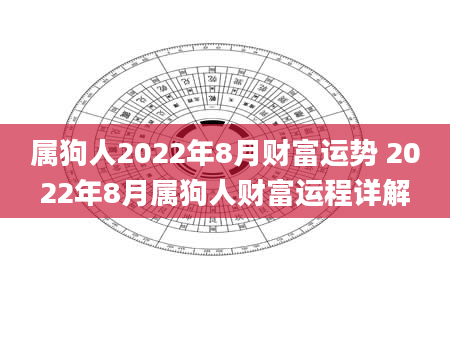 属狗人2022年8月财富运势 2022年8月属狗人财富运程详解