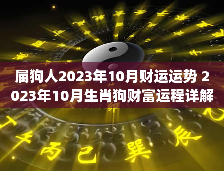 属狗人2023年10月财运运势 2023年10月生肖狗财富运程详解