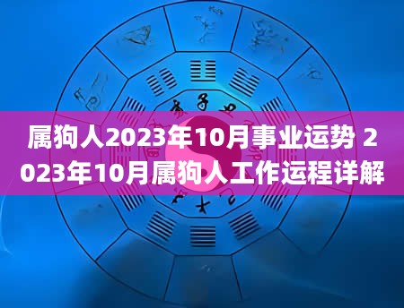 属狗人2023年10月事业运势 2023年10月属狗人工作运程详解