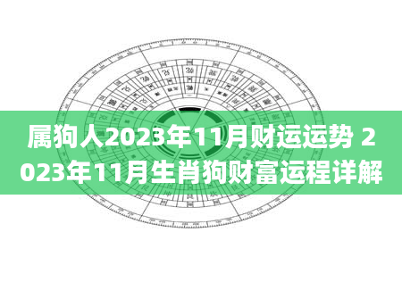 属狗人2023年11月财运运势 2023年11月生肖狗财富运程详解