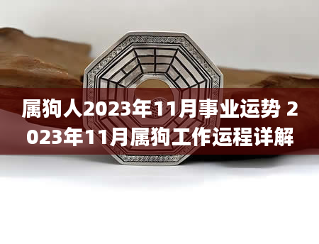 属狗人2023年11月事业运势 2023年11月属狗工作运程详解