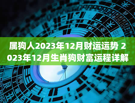 属狗人2023年12月财运运势 2023年12月生肖狗财富运程详解