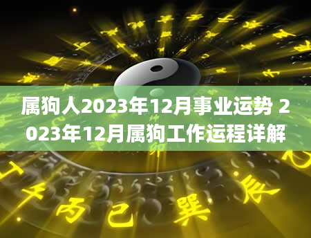 属狗人2023年12月事业运势 2023年12月属狗工作运程详解