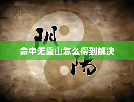 命中无靠山怎么得到解决