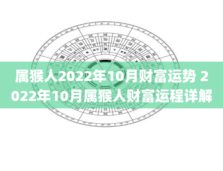 属猴人2022年10月财富运势 2022年10月属猴人财富运程详解