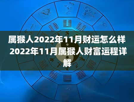 属猴人2022年11月财运怎么样 2022年11月属猴人财富运程详解