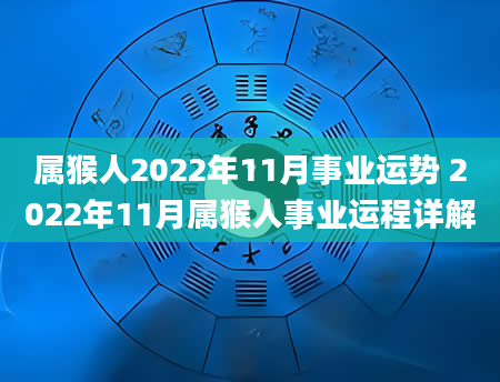 属猴人2022年11月事业运势 2022年11月属猴人事业运程详解