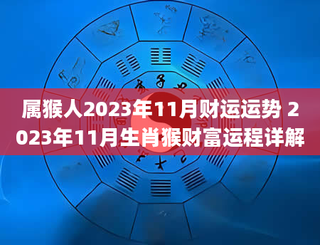 属猴人2023年11月财运运势 2023年11月生肖猴财富运程详解