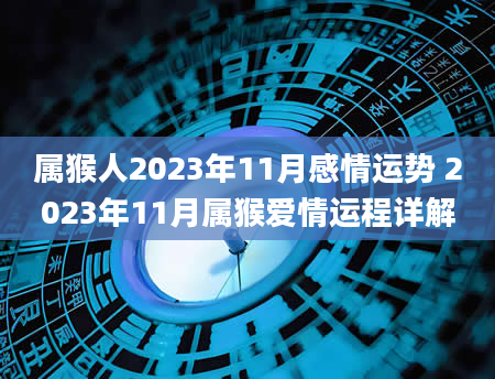 属猴人2023年11月感情运势 2023年11月属猴爱情运程详解