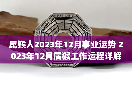 属猴人2023年12月事业运势 2023年12月属猴工作运程详解