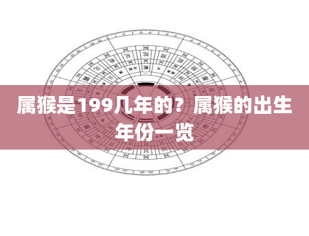 属猴是199几年的？属猴的出生年份一览