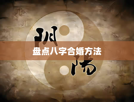 盘点八字合婚方法