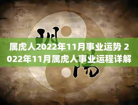 属虎人2022年11月事业运势 2022年11月属虎人事业运程详解