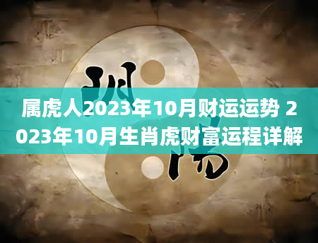 属虎人2023年10月财运运势 2023年10月生肖虎财富运程详解