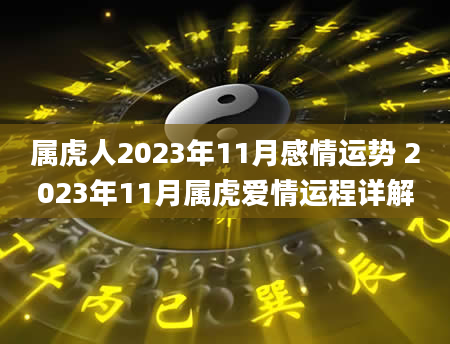 属虎人2023年11月感情运势 2023年11月属虎爱情运程详解