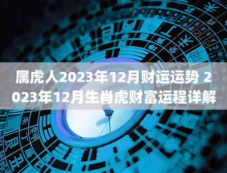 属虎人2023年12月财运运势 2023年12月生肖虎财富运程详解