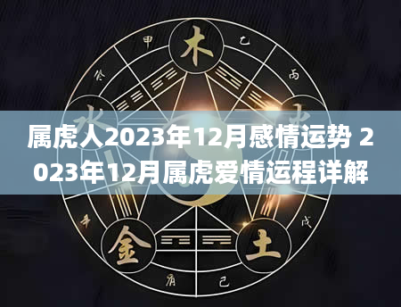 属虎人2023年12月感情运势 2023年12月属虎爱情运程详解