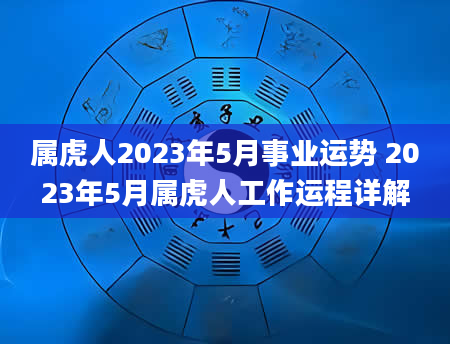 属虎人2023年5月事业运势 2023年5月属虎人工作运程详解