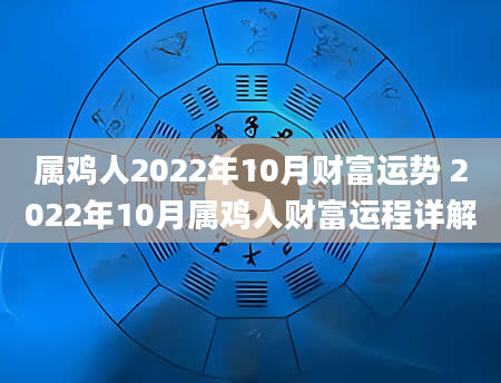 属鸡人2022年10月财富运势 2022年10月属鸡人财富运程详解