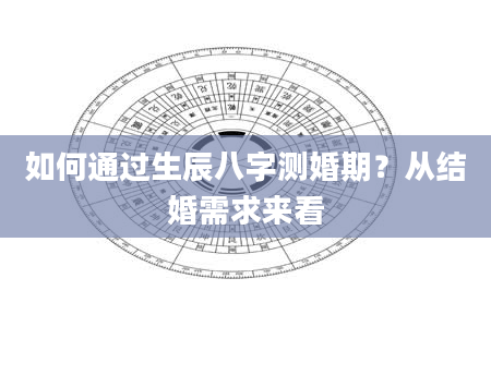 如何通过生辰八字测婚期？从结婚需求来看