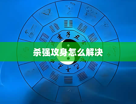 杀强攻身怎么解决