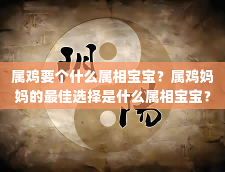 属鸡要个什么属相宝宝？属鸡妈妈的最佳选择是什么属相宝宝？