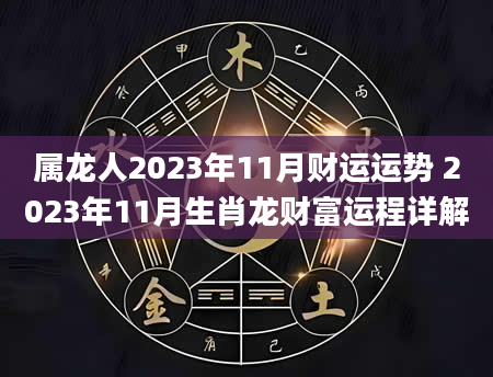 属龙人2023年11月财运运势 2023年11月生肖龙财富运程详解