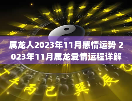 属龙人2023年11月感情运势 2023年11月属龙爱情运程详解