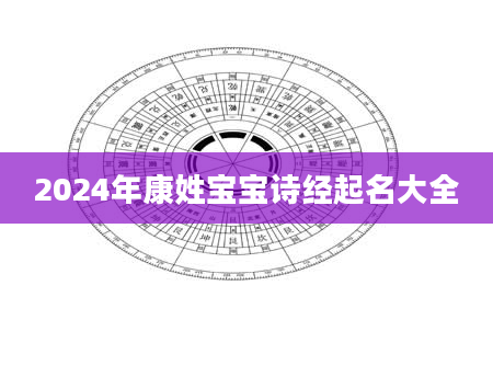 2024年康姓宝宝诗经起名大全