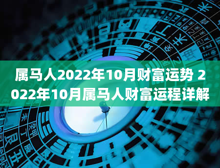 属马人2022年10月财富运势 2022年10月属马人财富运程详解