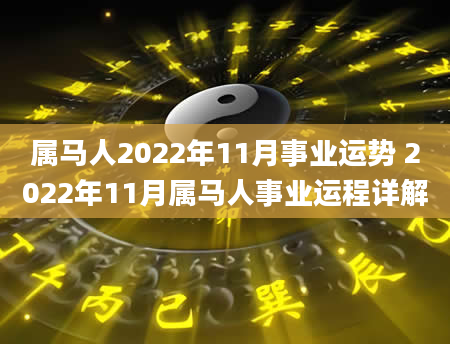 属马人2022年11月事业运势 2022年11月属马人事业运程详解