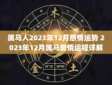 属马人2023年12月感情运势 2023年12月属马爱情运程详解