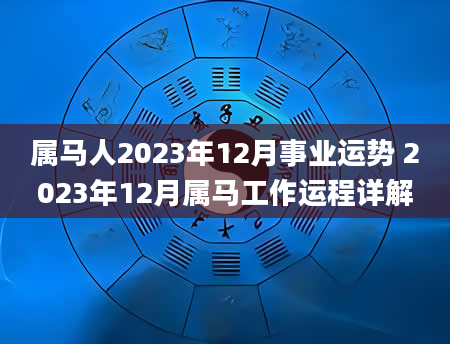 属马人2023年12月事业运势 2023年12月属马工作运程详解