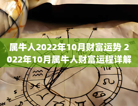 属牛人2022年10月财富运势 2022年10月属牛人财富运程详解