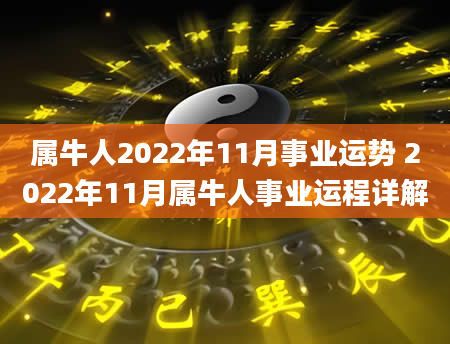 属牛人2022年11月事业运势 2022年11月属牛人事业运程详解