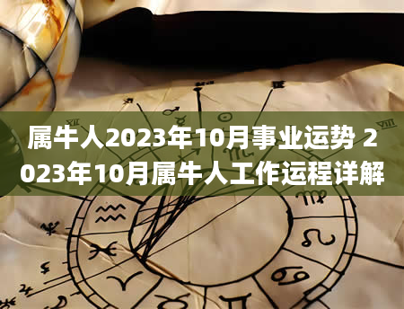 属牛人2023年10月事业运势 2023年10月属牛人工作运程详解