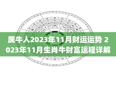 属牛人2023年11月财运运势 2023年11月生肖牛财富运程详解