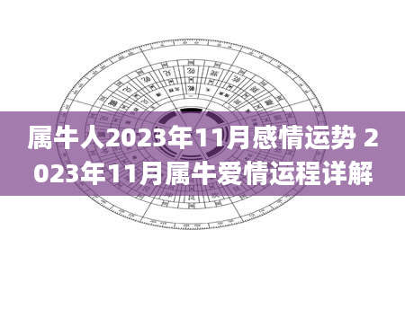 属牛人2023年11月感情运势 2023年11月属牛爱情运程详解