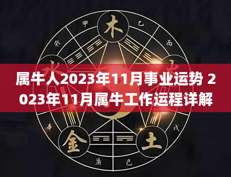 属牛人2023年11月事业运势 2023年11月属牛工作运程详解