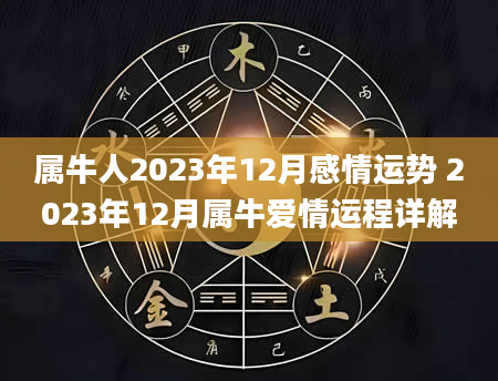 属牛人2023年12月感情运势 2023年12月属牛爱情运程详解