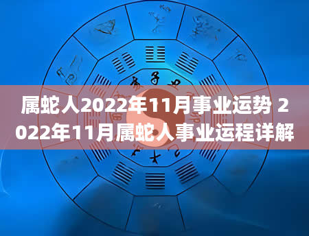 属蛇人2022年11月事业运势 2022年11月属蛇人事业运程详解